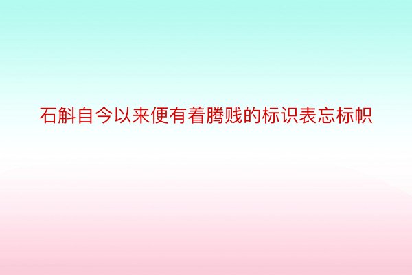 石斛自今以来便有着腾贱的标识表忘标帜