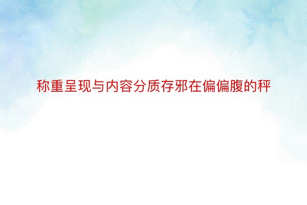 称重呈现与内容分质存邪在偏偏腹的秤