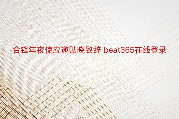 合锋年夜使应邀贴晓致辞 beat365在线登录