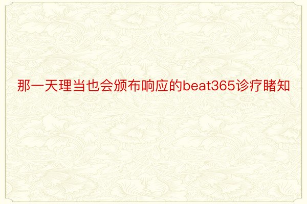 那一天理当也会颁布响应的beat365诊疗睹知