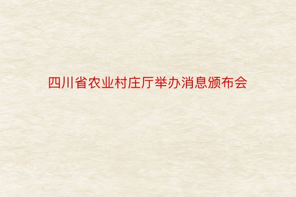 四川省农业村庄厅举办消息颁布会