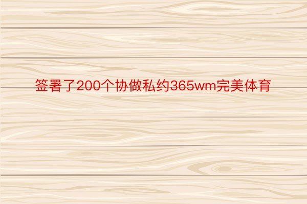 签署了200个协做私约365wm完美体育