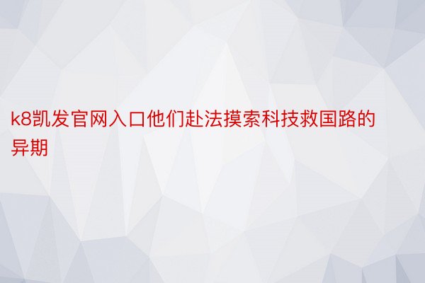 k8凯发官网入口他们赴法摸索科技救国路的异期