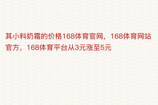 其小料奶霜的价格168体育官网，168体育网站官方，168体育平台从3元涨至5元