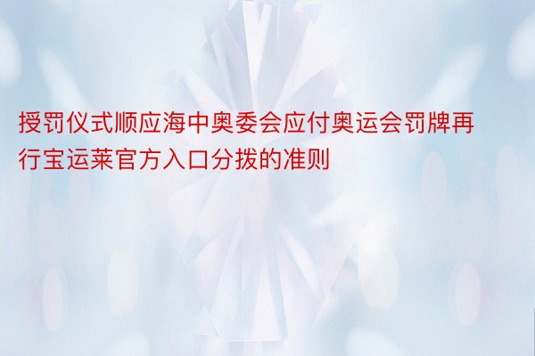 授罚仪式顺应海中奥委会应付奥运会罚牌再行宝运莱官方入口分拨的准则