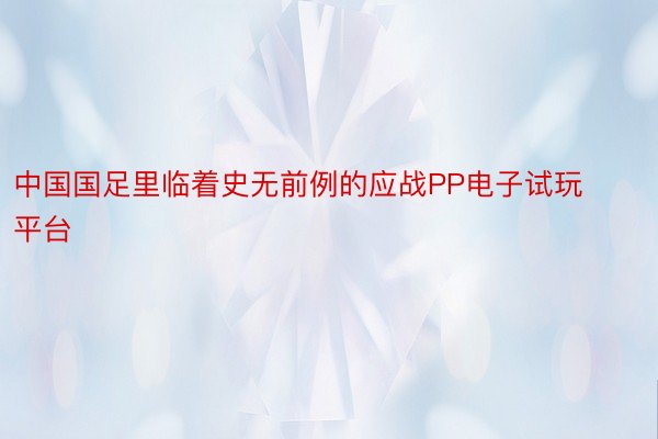 中国国足里临着史无前例的应战PP电子试玩平台