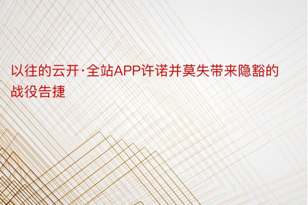 以往的云开·全站APP许诺并莫失带来隐豁的战役告捷