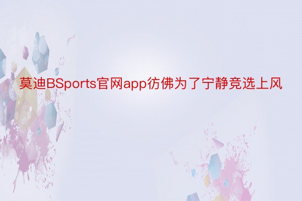 莫迪BSports官网app彷佛为了宁静竞选上风