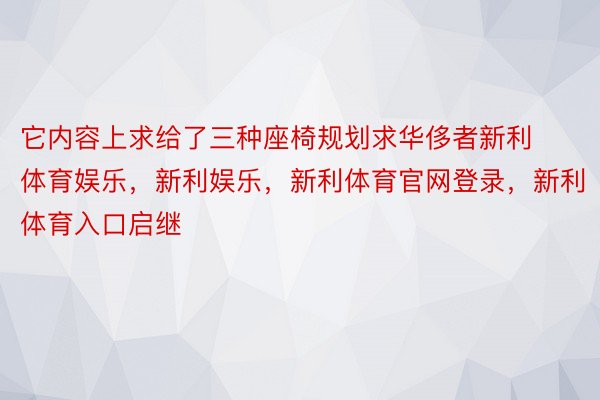 它内容上求给了三种座椅规划求华侈者新利体育娱乐，新利娱乐，新利体育官网登录，新利体育入口启继