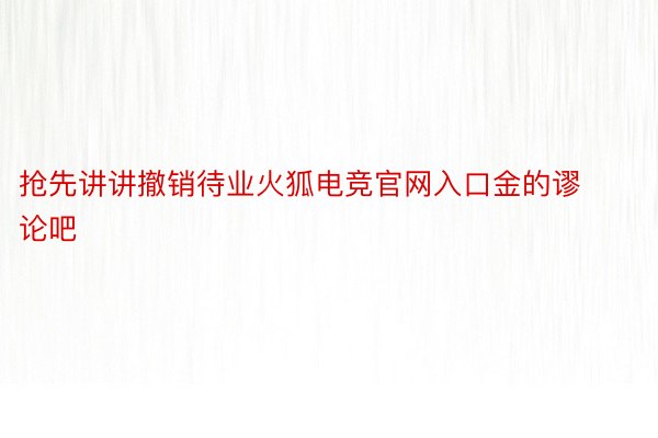 抢先讲讲撤销待业火狐电竞官网入口金的谬论吧