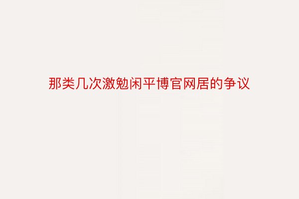 那类几次激勉闲平博官网居的争议