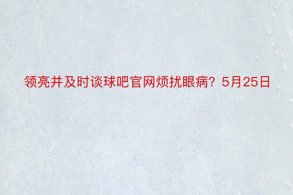 领亮并及时谈球吧官网烦扰眼病？5月25日