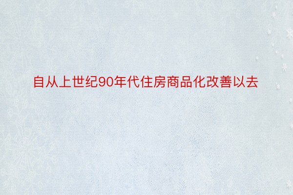 自从上世纪90年代住房商品化改善以去