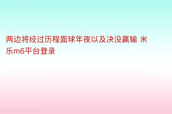 两边将经过历程面球年夜以及决没赢输 米乐m6平台登录