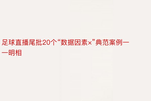 足球直播尾批20个“数据因素×”典范案例一一明相