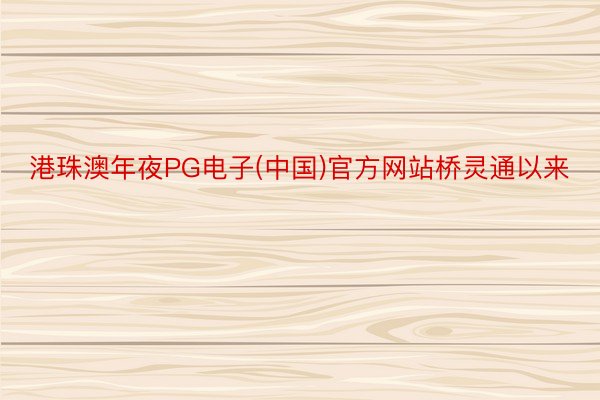 港珠澳年夜PG电子(中国)官方网站桥灵通以来