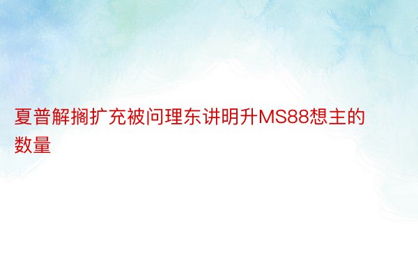 夏普解搁扩充被问理东讲明升MS88想主的数量