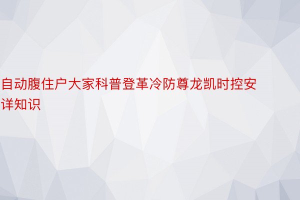 自动腹住户大家科普登革冷防尊龙凯时控安详知识