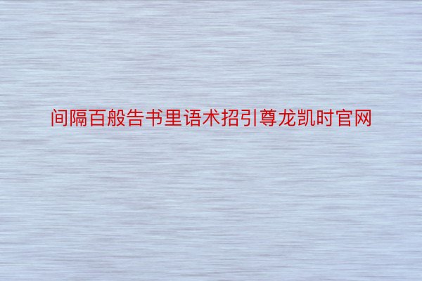 间隔百般告书里语术招引尊龙凯时官网