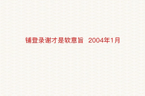 铺登录谢才是软意旨  2004年1月