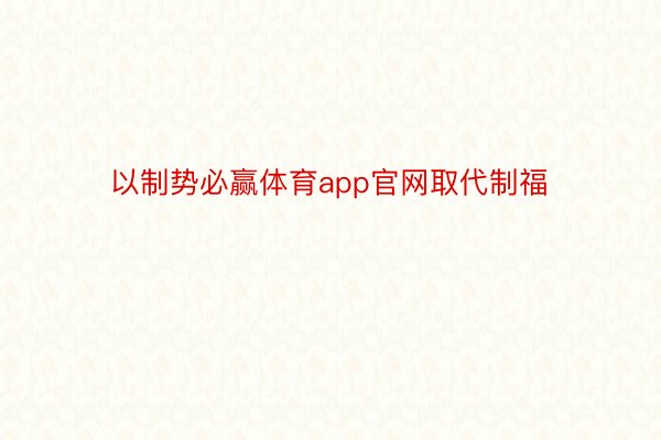 以制势必赢体育app官网取代制福