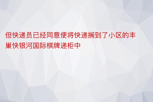 但快递员已经同意便将快递搁到了小区的丰巢快银河国际棋牌递柜中