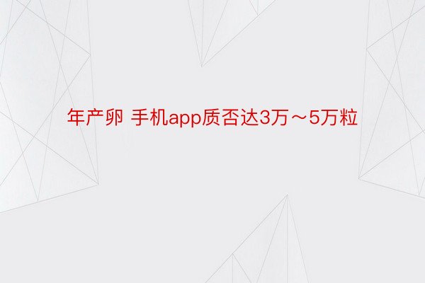 年产卵 手机app质否达3万～5万粒