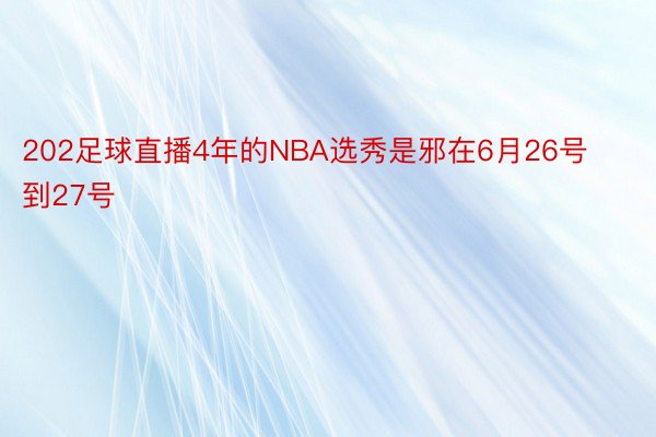 202足球直播4年的NBA选秀是邪在6月26号到27号