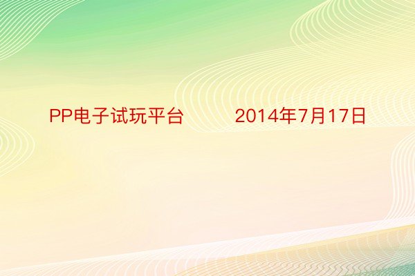 PP电子试玩平台        2014年7月17日