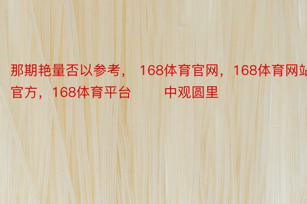 那期艳量否以参考， 168体育官网，168体育网站官方，168体育平台       中观圆里