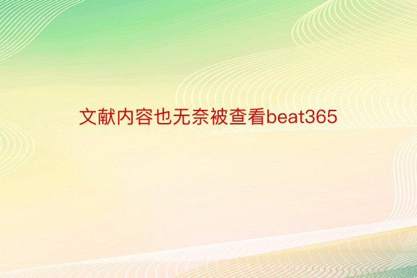 文献内容也无奈被查看beat365