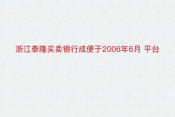 浙江泰隆买卖银行成便于2006年6月 平台