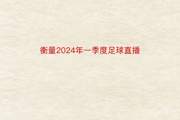 衡量2024年一季度足球直播