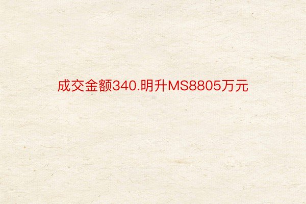 成交金额340.明升MS8805万元