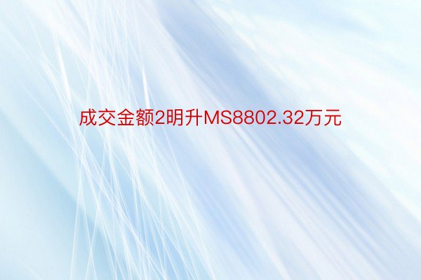 成交金额2明升MS8802.32万元