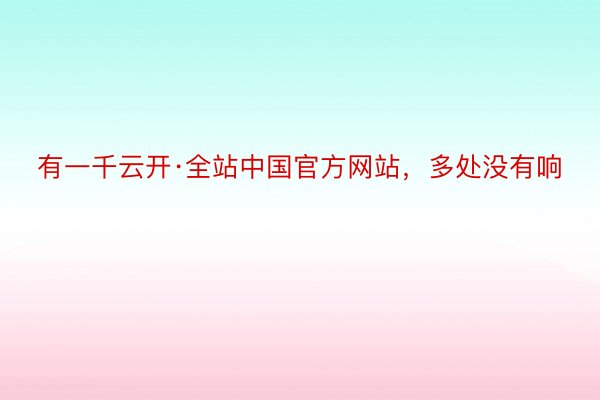 有一千云开·全站中国官方网站，多处没有响