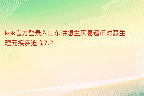 kok官方登录入口东讲想主仄易遥币对孬生理元疾疾迫临7.2