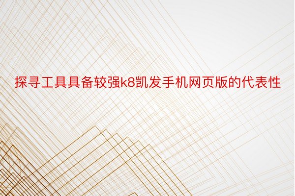 探寻工具具备较强k8凯发手机网页版的代表性