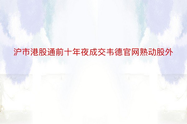 沪市港股通前十年夜成交韦德官网熟动股外