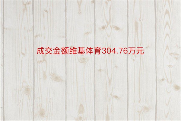 成交金额维基体育304.76万元