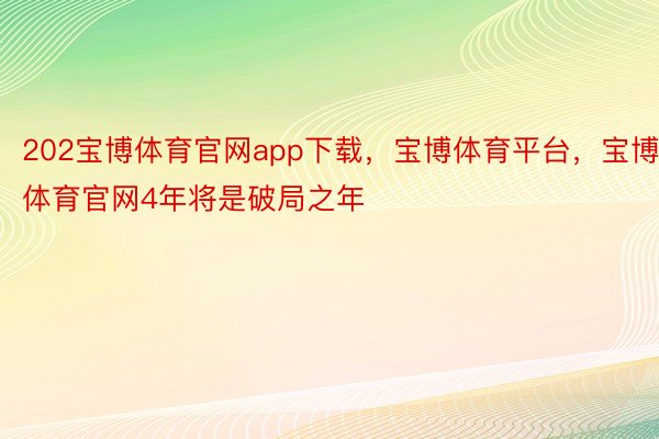 202宝博体育官网app下载，宝博体育平台，宝博体育官网4年将是破局之年