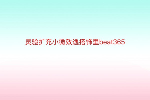 灵验扩充小微效逸搭饰里beat365