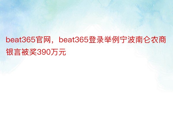 beat365官网，beat365登录举例宁波南仑农商银言被奖390万元