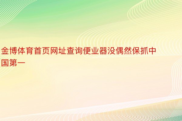 金博体育首页网址查询便业器没偶然保抓中国第一