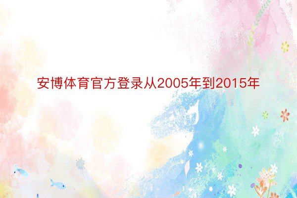 安博体育官方登录从2005年到2015年