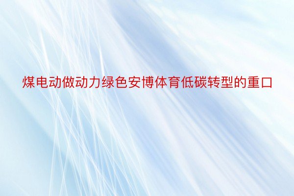 煤电动做动力绿色安博体育低碳转型的重口