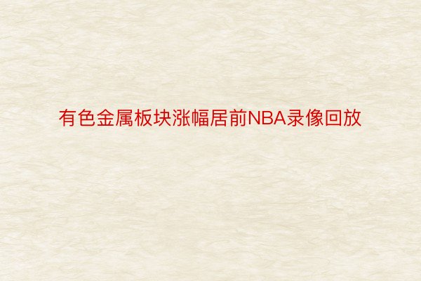 有色金属板块涨幅居前NBA录像回放