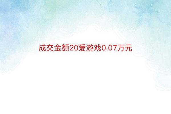 成交金额20爱游戏0.07万元