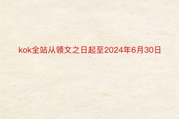 kok全站从领文之日起至2024年6月30日