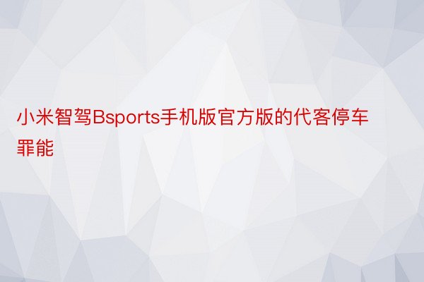 小米智驾Bsports手机版官方版的代客停车罪能